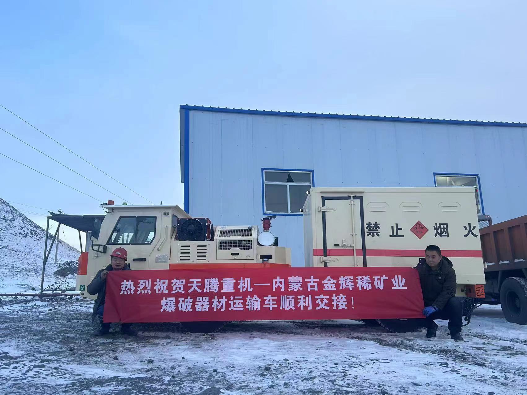 熱烈祝賀天騰重機-內蒙古金輝稀礦業爆破器材運輸車順利交接！